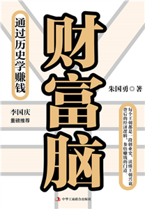 财富脑：通过历史学赚钱(電子書)