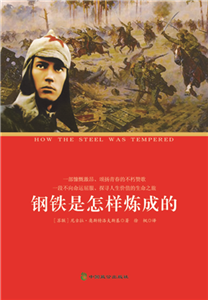 钢铁是怎样炼成的(電子書)