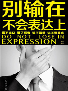 别输在不会表达上(電子書)