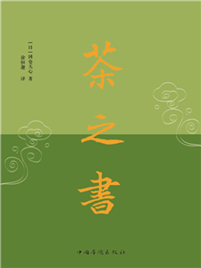 茶之书(電子書)