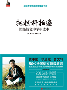 把栏杆拍遍：梁衡散文中学生读本(電子書)