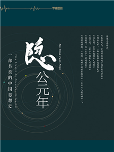隐公元年：一部另类的中国思想史(電子書)