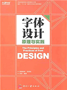字体设计原理与实践(電子書)