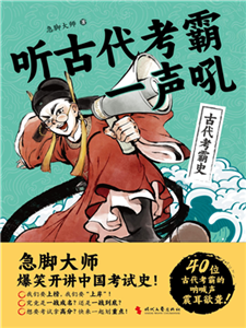 听古代考霸一声吼(電子書)