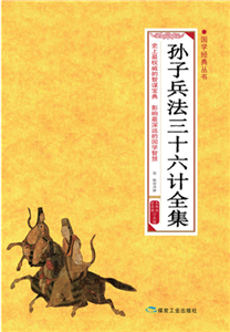 孙子兵法三十六计全集(電子書)