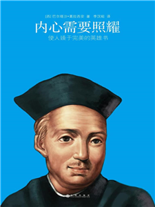 内心需要照耀(電子書)
