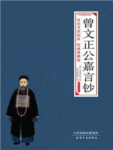 曾文正公嘉言钞(電子書)