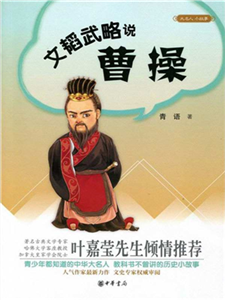 文韬武略说曹操(電子書)