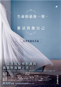 生命的最後一刻，都活得像自己：安寧照護的真義(電子書)