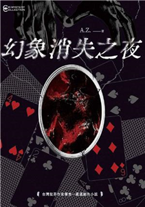 幻象消失之夜(電子書)