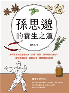 孫思邈的養生之道：唐代藥王教你透過飲食、衣著、起居、按摩到氣功著手，讓你返璞歸真、延齡回春，健健康康活百歲(電子書)