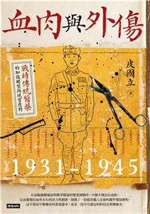 血肉與外傷：戰時傳統醫藥的知識轉型與現實應對（一九三一-一九四五）(電子書)