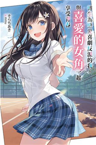 轉生為戀愛喜劇反派的我，與喜愛的女角一起享受青春（1）(電子書)