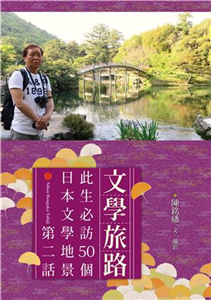 文學旅路：此生必訪50個日本文學地景．第2話(電子書)