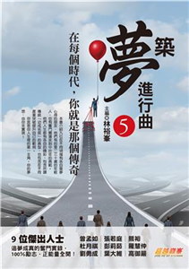 築夢進行曲（5）：在每個時代，你就是那個傳奇(電子書)