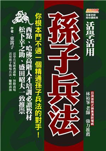活學活用孫子兵法：你根本鬥不過一個精通孫子兵法的對手，西點、哈佛高階人才培訓必讀教材，松下幸之助、盛田昭夫一致推崇(電子書)