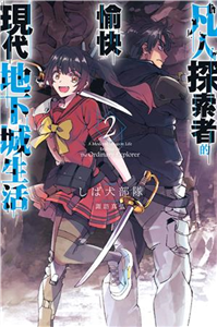 凡人探索者的愉快現代地下城生活（2）(電子書)