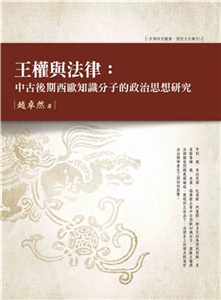 王權與法律：中古後期西歐知識分子的政治思想研究(電子書)