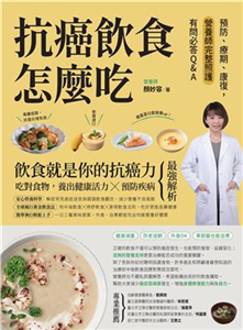抗癌飲食怎麼吃：預防、療期、康復，營養師完整照護有問必答Q&A(電子書)