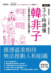 【漫畫版】3小時讀懂《韓非子》：經典文學中的人才管理之道(電子書)