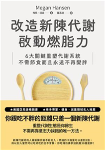 改造新陳代謝啟動燃脂力：六大關鍵重塑代謝系統，不需節食而且永遠不再變胖(電子書)