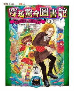 穿越驚奇圖書館3：難相處的童話大師安徒生(電子書)