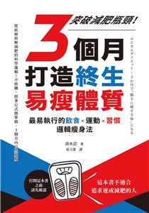 3個月打造終生易瘦體質：突破減肥瓶頸！最易執行的飲食×運動×習慣邏輯瘦身法(電子書)