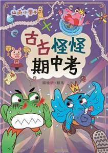 山雨小學（4）：古古怪怪期中考(電子書)