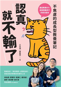 認真就不輸了：不焦慮的成長型教養筆記(電子書)