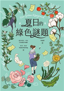 夏日的綠色謎題(電子書)