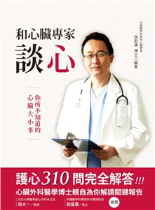 和心臟專家談心(電子書)
