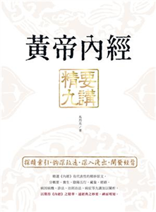 黃帝內經 精要九講(電子書)