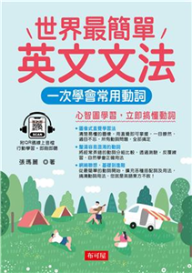 世界最簡單英文文法：一次學會常用動詞(電子書)