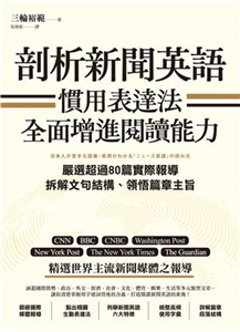 剖析新聞英語慣用表達法，全面增進閱讀能力：嚴選超過80篇實際報導，拆解文句結構、領悟篇章主旨(電子書)