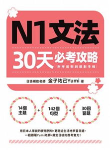 N1文法30天必考攻略(電子書)