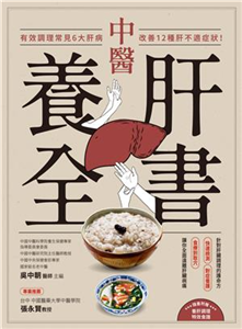 中醫養肝全書：有效調理常見6大肝病，改善12種肝不適症狀！(電子書)