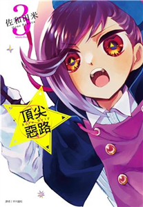 Acro Trip 頂尖惡路（3）(電子書)