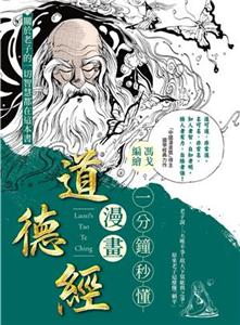 一分鐘秒懂漫畫道德經(電子書)