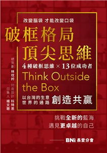 破框格局，頂尖思維：長愛分會挑戰全新的藍海，遇見更卓越的自己(電子書)