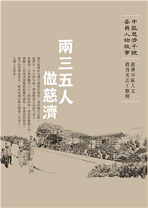 兩三五人做慈濟：中區慈濟千號委員人物故事(電子書)