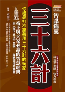 智謀錦囊三十六計：你總是打不贏善用三十六計的玩家，帝王與兵家必讀的智慧經典，與《孫子兵法》並稱謀略領域的雙璧(電子書)