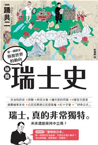 極簡瑞士史(電子書)