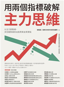 用兩個指標破解主力思維：以主力脈動線、多空趨勢線抓出股票黃金買賣點(電子書)