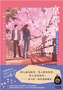 京都紅莊奇譚（卷二）：在春季詛咒，愛情消逝(電子書)