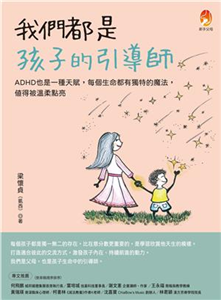 我們都是孩子的引導師：ADHD也是一種天賦，每個生命都有獨特的魔法，值得被溫柔點亮(電子書)