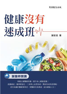 健康沒有速成班(電子書)