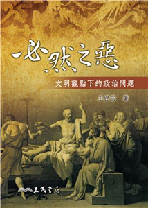 必然之惡：文明觀點下的政治問題(電子書)