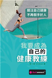 我要成為自己的健康教練(電子書)