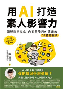 用AI打造素人影響力：圖解商業定位、內容策略與AI應用的24堂實戰課(電子書)