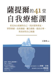 薩提爾的41堂自我療癒課：看見冰山底層的自己，找回愛與勇氣，掌管情緒、改善溝通、彌合創傷、提高自尊，與美好的自己相遇(電子書)